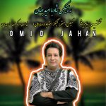 دانلود آهنگ امید جهان ریمیکس ۱۴۰۴