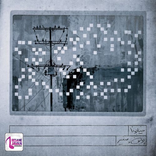 پوبون خیابونا