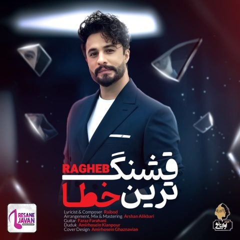 راغب قشنگ ترین خطا