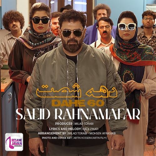 سعید رهنمافر دهه ۶۰