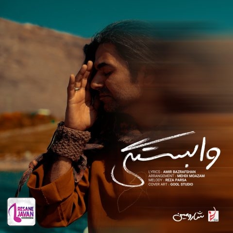 شارومین وابستگی