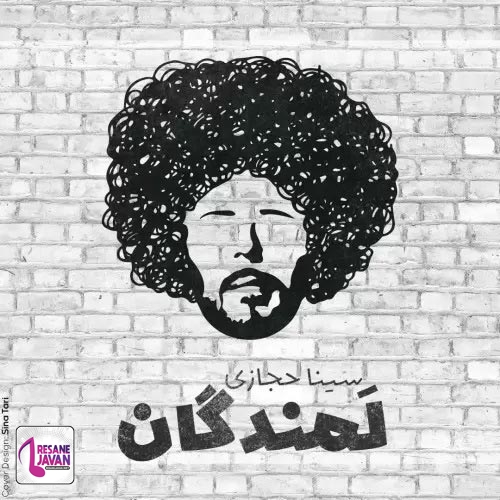 سینا حجازی لمندگان