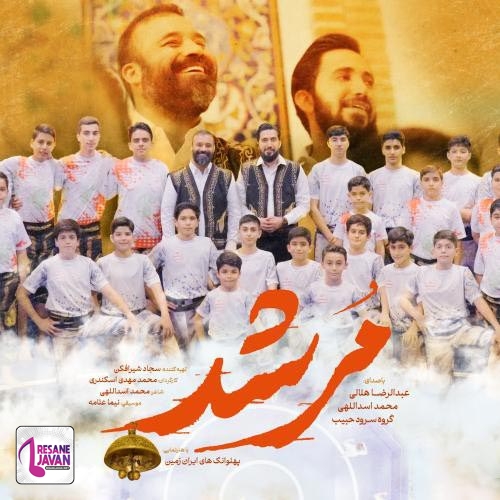 عبدالرضا هلالی مرشد