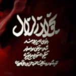 دانلود مداحی بخوان زلازل امیر برومند