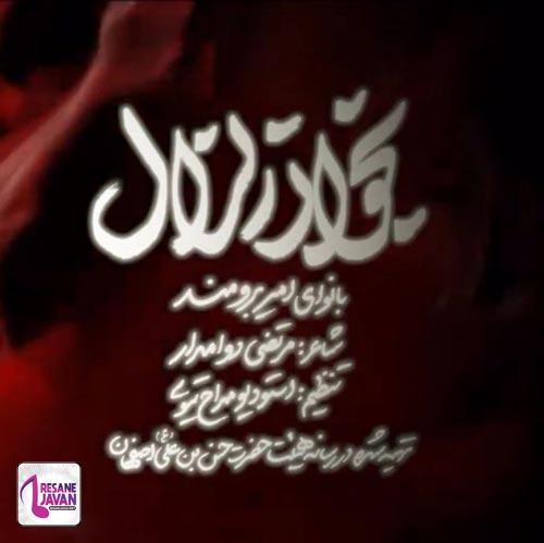 امیر برومند بخوان زلازل (مداحی)