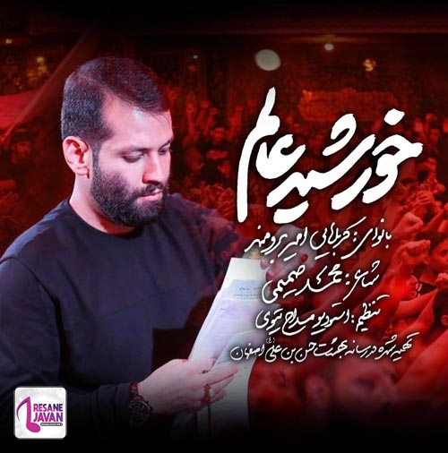 امیر برومند خورشید عالم (مداحی)