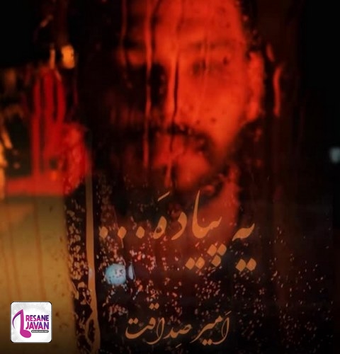 امیر صداقت یه پیاده (یه ایواره یه نفر یه خیابو یه پیاده)