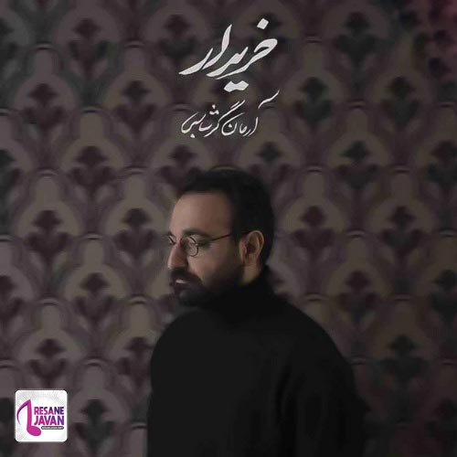 آرمان گرشاسبی خریدار