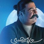 دانلود آهنگ ﺳﺘﺎره ﻣﻴﺸﻰ ﺗﻮ آﺳﻤﻮﻧﻢ اوﻣﺪی ﻣﺎﻫﻮ دادی ﻧﺸﻮﻧﻢ