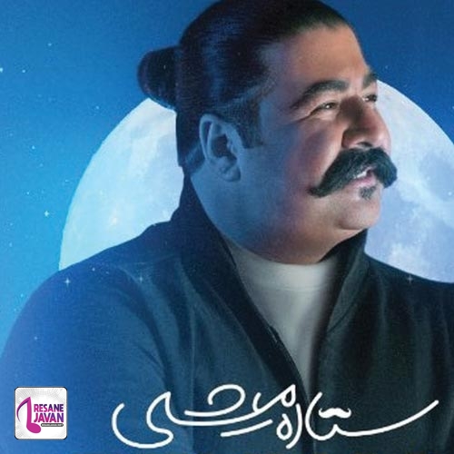 دانلود آهنگ ﺳﺘﺎره ﻣﻴﺸﻰ ﺗﻮ آﺳﻤﻮﻧﻢ اوﻣﺪی ﻣﺎﻫﻮ دادی ﻧﺸﻮﻧﻢ