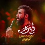 دانلود مداحی دلبرم زیباترین انتخاب من حسین ستوده