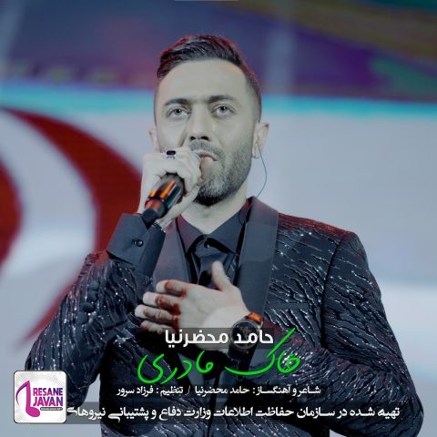 حامد محضرنیا خاک مادری
