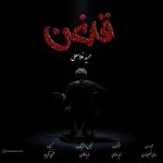دانلود آهنگ حمید غلامعلی به نام قدغن