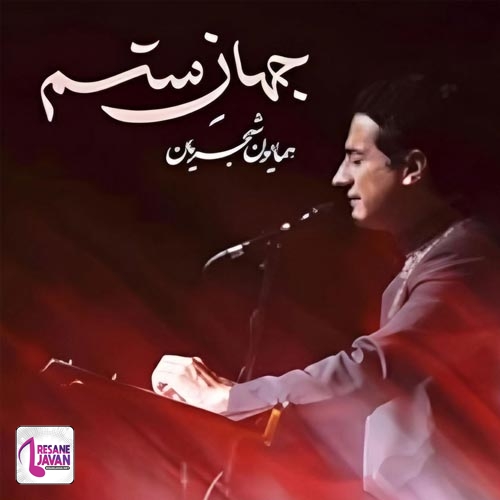 دانلود آهنگ همایون شجریان جهان ستم