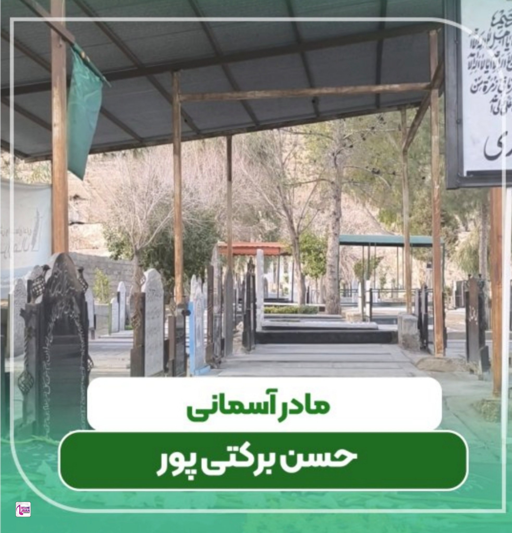 حسین برکتی پور دیگه این گلخونمون گل نداره خدا خدا