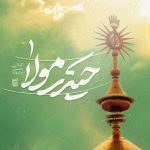 دانلود آهنگ حسین ستوده حیدر مولا