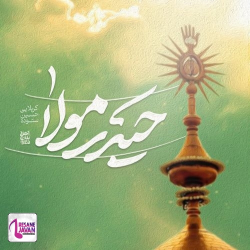 دانلود آهنگ حسین ستوده حیدر مولا