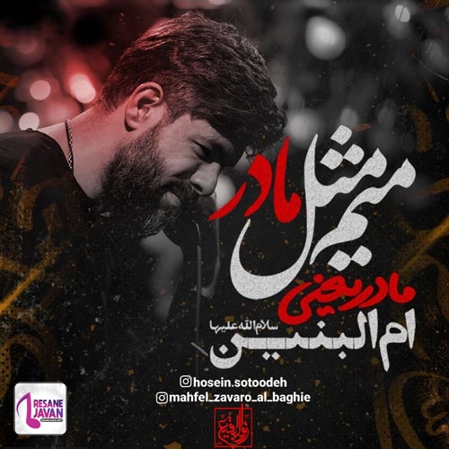 حسین ستوده میم مثل مادر