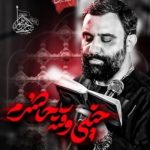 دانلود مداحی جواد مقدم خیلی وقته حاضرم