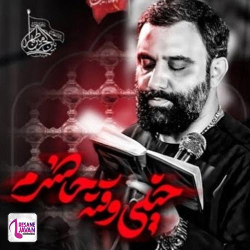 دانلود مداحی جواد مقدم خیلی وقته حاضرم