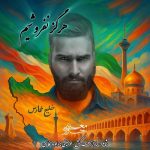 دانلود آهنگ جواد معینی هرگز نفروشیم