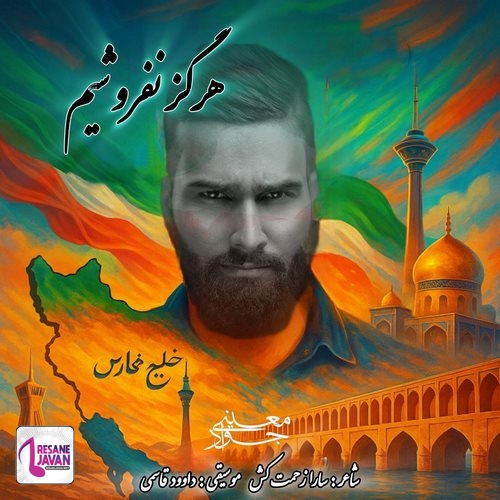 جواد معینی هرگز نفروشیم