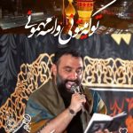 دانلود مداحی لیلای دل مجنونی میبینی چشمام شده بارونی جواد مقدم