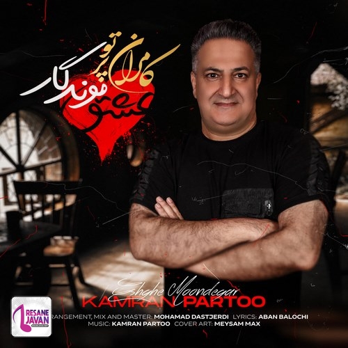 کامران پرتو عشق موندگار