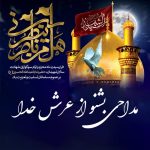 دانلود مداحی بشنو از عرش خدا صدای زمزمه میاد