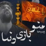 دانلود مداحی حسین ستوده من و بازی دنیا صحنه سازی دنیا