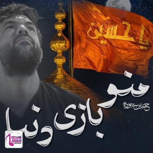 دانلود مداحی حسین ستوده من و بازی دنیا صحنه سازی دنیا