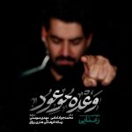 دانلود مداحی مهدی رعنایی وعده موعود