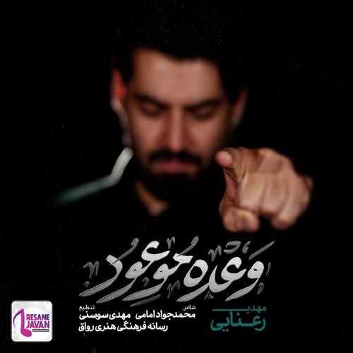 مهدی رعنایی وعده موعود (مداحی)