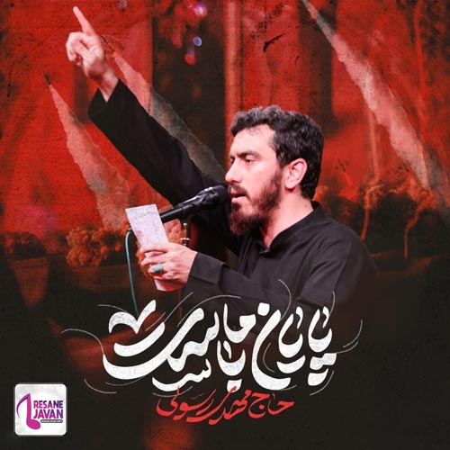 مهدی رسولی پایان با ماست