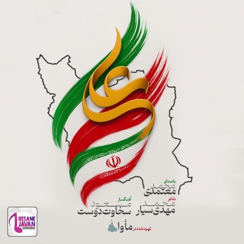 محمد معتمدی ایران علی