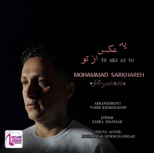 محمد سرخاره یه عکس از تو