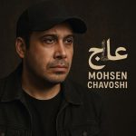 دانلود آهنگ محسن چاوشی علاج