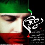 دانلود آهنگ هیچ ابر قدرتکی مرد تسخیرش نیست محسن چاوشی
