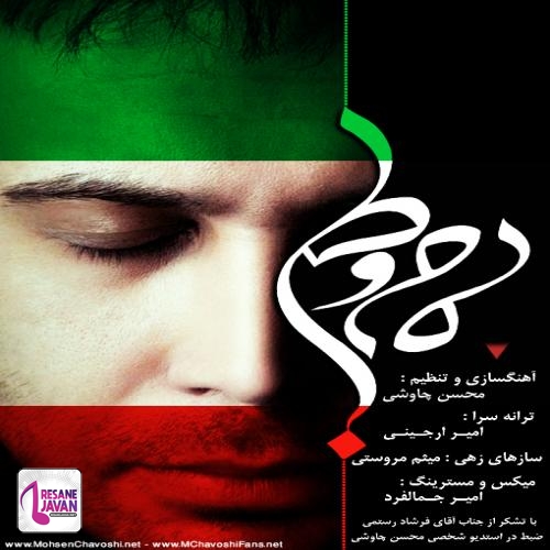 دانلود آهنگ هیچ ابر قدرتکی مرد تسخیرش نیست محسن چاوشی