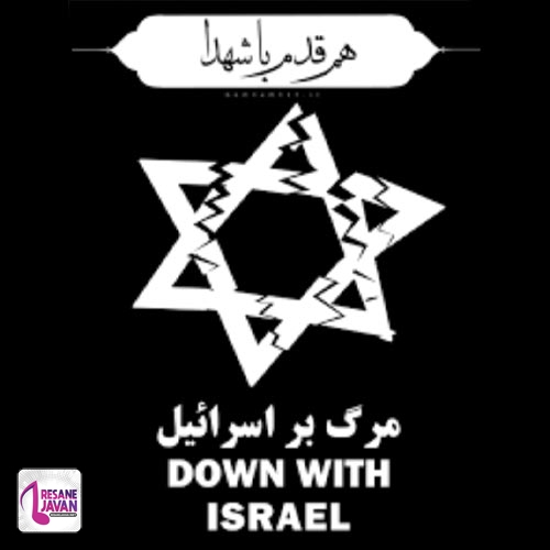 دانلود آهنگ مرگ بر اسرائیل