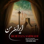 دانلود آهنگ مرتضی سرمدی ایران من
