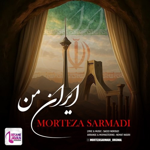 مرتضی سرمدی ایران من