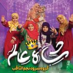 دانلود آهنگ گروه سرود نجم الثاقب شاه عالم