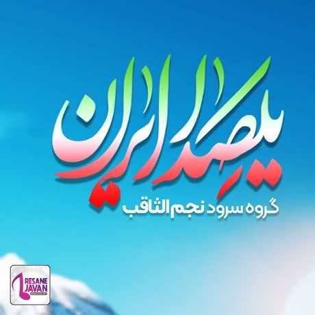 دانلود آهنگ سرود یک صدا ایران گروه نجم الثاقب