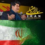 دانلود آهنگ چه کرده اند با دلت ایرانم سالار عقیلی