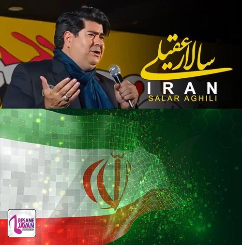 دانلود آهنگ چه کرده اند با دلت ایرانم سالار عقیلی