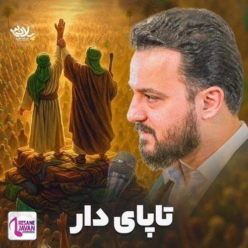 وحید شکری پایدار تا پای دار (مداحی)