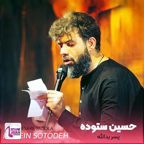 دانلود مداحی پسر یدالله و پدر ابوطالب از حسین ستوده