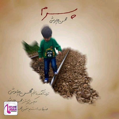 دانلود آهنگ پسرم محسن چاوشی