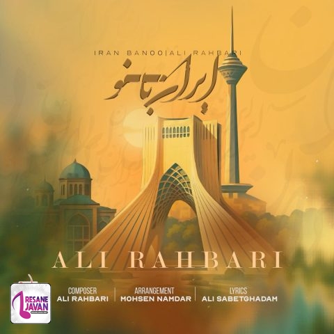 علی رهبری (پازل بند) ایران بانو